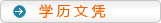 學歷文憑